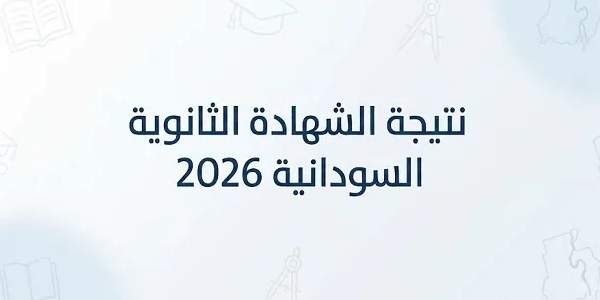 نتائج الشهادة السودانية 2026.. آخر مستجدات موعد إع نتائج الشهادة السودانية 2026.. آخر مستجدات موعد إع